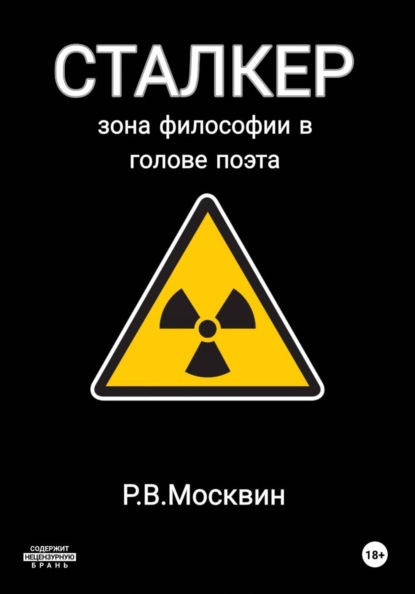 Сталкер. Зона философии в голове поэта