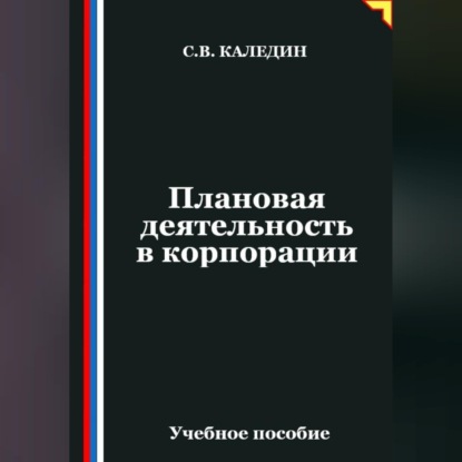 Плановая деятельность в корпорации