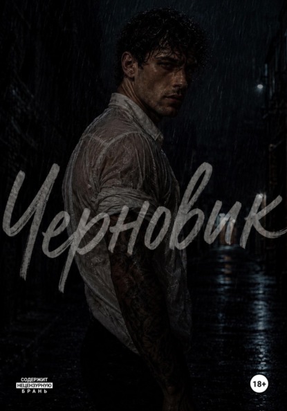Черновик