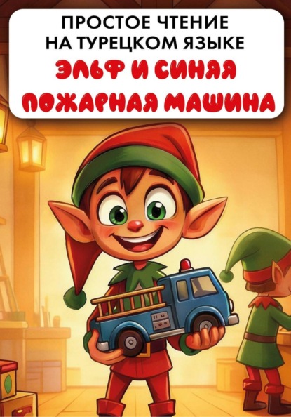 Простое чтение на турецком языке "Эльф и синяя пожарная машина"