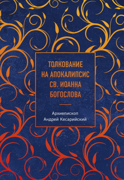 Толкование на Апокалипсис св. Иоанна Богослова