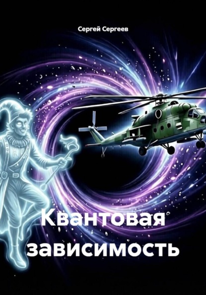 Квантовая зависимость