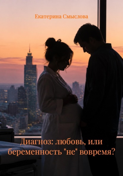 Диагноз: любовь, или беременность "не" вовремя?