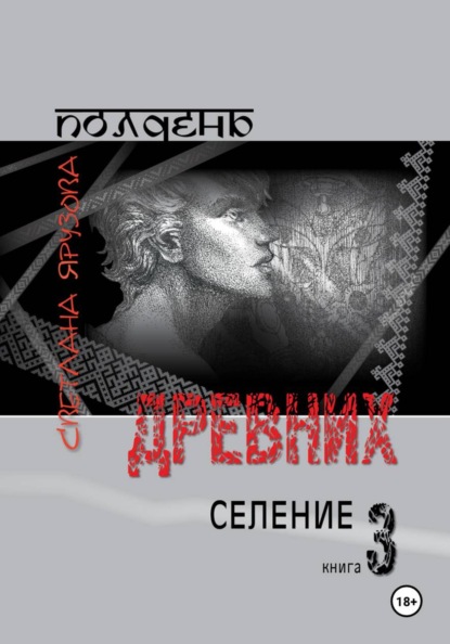 Полдень древних. Селение. Книга 3