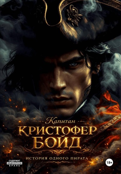 Капитан Кристофер Бойд - история одного пирата