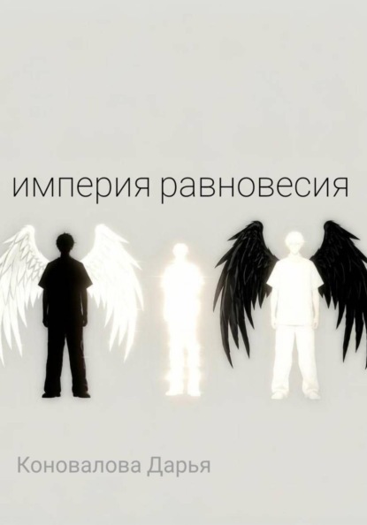 Империя равновесия