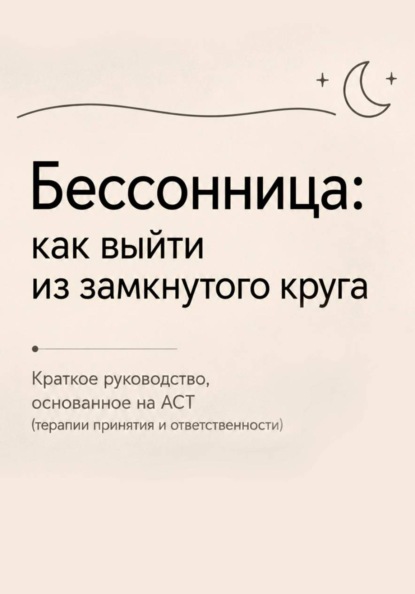 Бессонница: как выйти выйти из замкнутого круга
