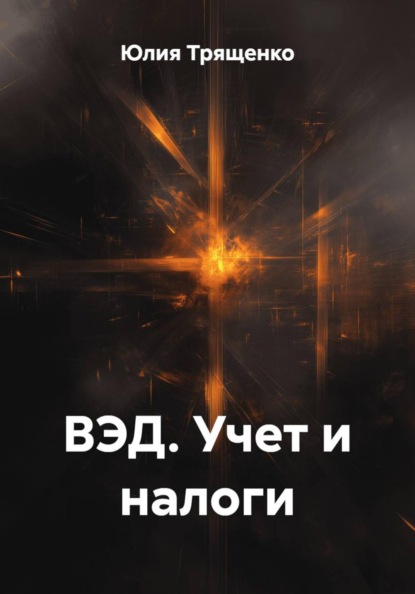 ВЭД. Учет и налоги