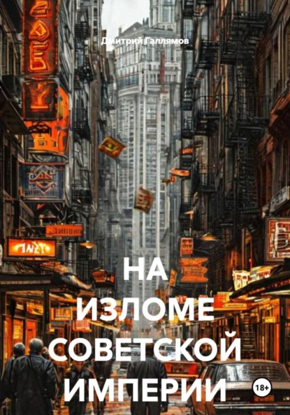 НА ИЗЛОМЕ СОВЕТСКОЙ ИМПЕРИИ