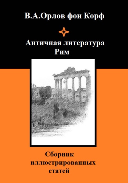 Античная литература Рим