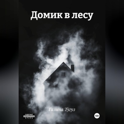 Домик в лесу