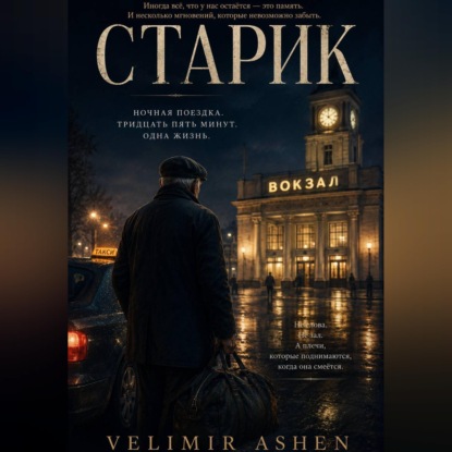 Старик