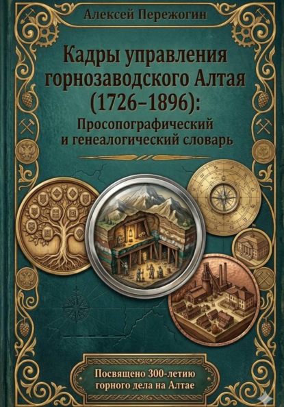 Кадры управления горнозаводского Алтая (1726–1896): Просопографический и генеалогический словарь (PRO-версия)