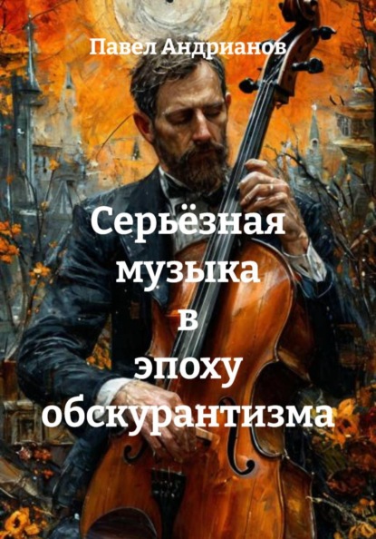 Серьёзная музыка в эпоху обскурантизма