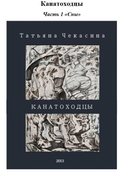 Канатоходцы