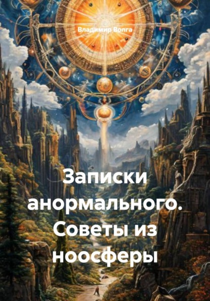 Записки анормального. Советы из ноосферы