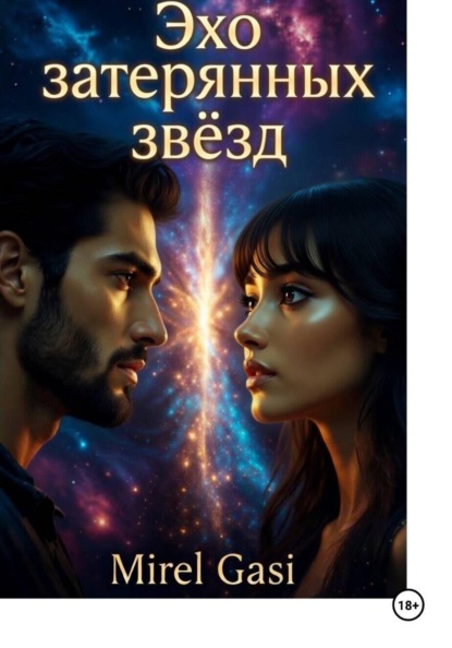 Эхо затерянных звёзд