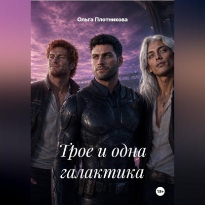 Трое и одна галактика