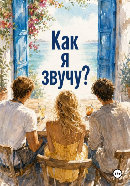 «Как я звучу?»