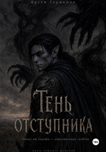 Тень Отступника