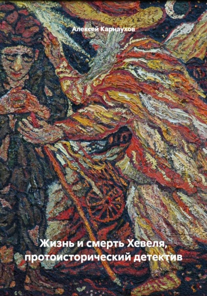 Жизнь и смерть Хевеля, протоисторический детектив