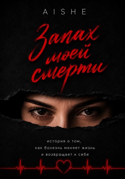 Запах моей смерти. История о том, как болезнь меняет жизнь и возвращает к себе