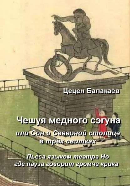 ЧЕШУЯ МЕДНОГО ДРАКОНА, или Сон о Северной столице в трёх свитках