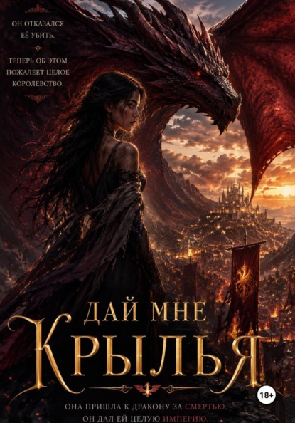 Дай мне крылья