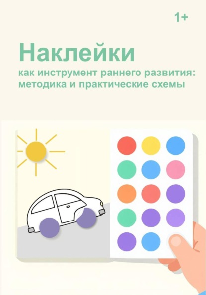 Наклейки как инструмент раннего развития: методика и практические схемы