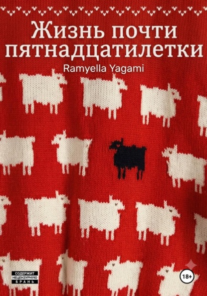 Жизнь почти пятнадцатилетки