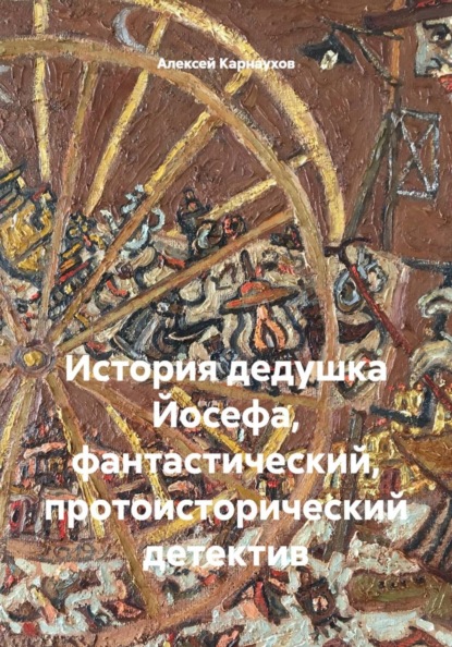 История дедушка Йосефа, фантастический, протоисторический детектив