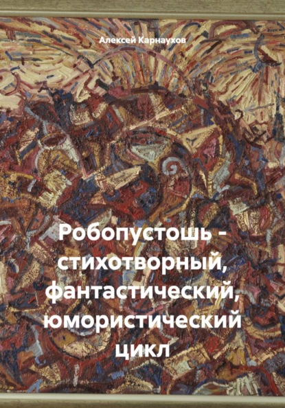 Робопустошь - стихотворный, фантастический, юмористический цикл