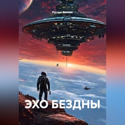 ЭХО БЕЗДНЫ