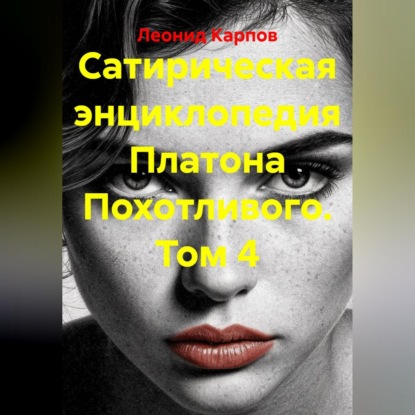 Сатирическая энциклопедия Платона Похотливого. Том 4