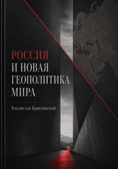 Россия и новая геополитика мира