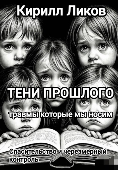 Тени прошлого: Спасительство и чрезмерный контроль
