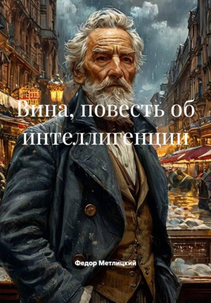 Вина, повесть об интеллигенции