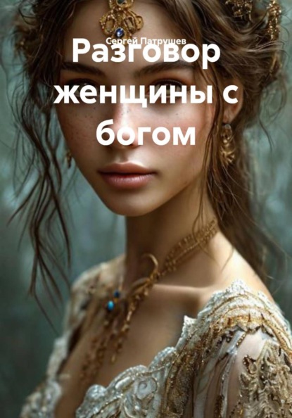 Разговор женщины с богом