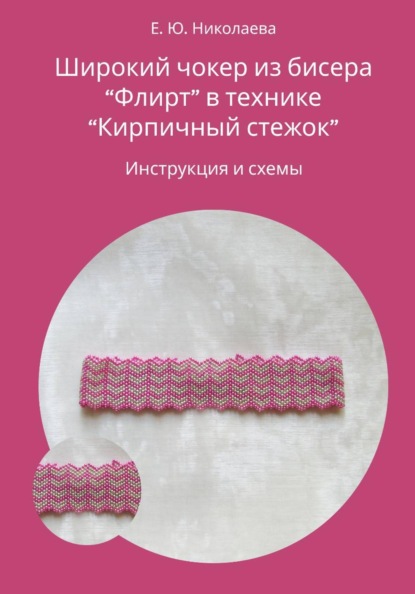Чокер из бисера "Флирт" в технике "Кирпичный стежок". Инструкция и схемы