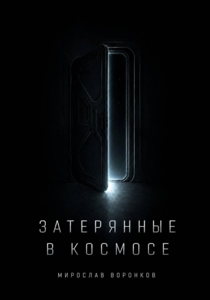 ЗАТЕРЯННЫЕ В КОСМОСЕ