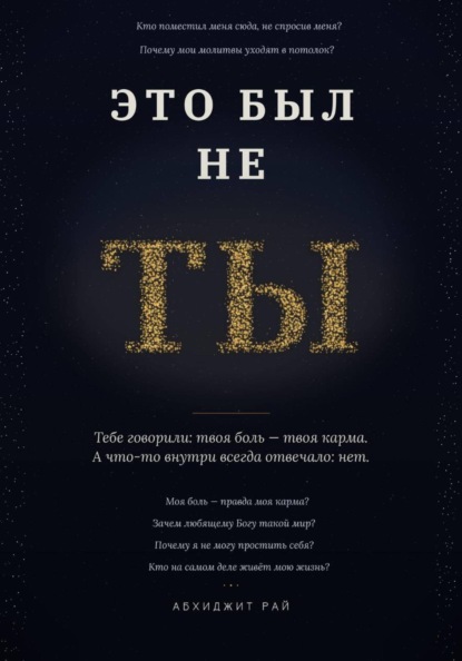 Это был не ты