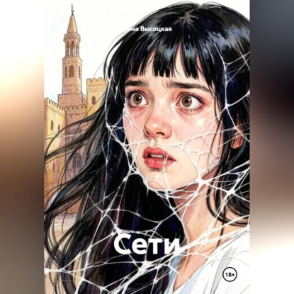 Сети