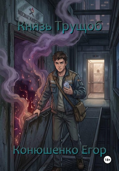 Князь Трущоб