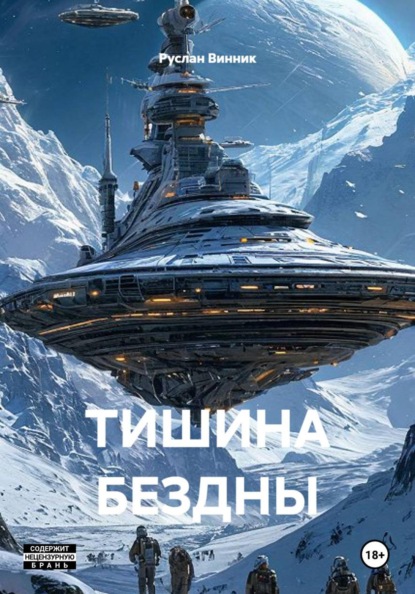 ТИШИНА БЕЗДНЫ