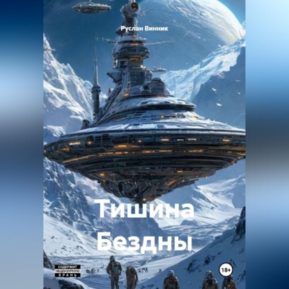 Тишина Бездны