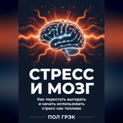Стресс и мозг