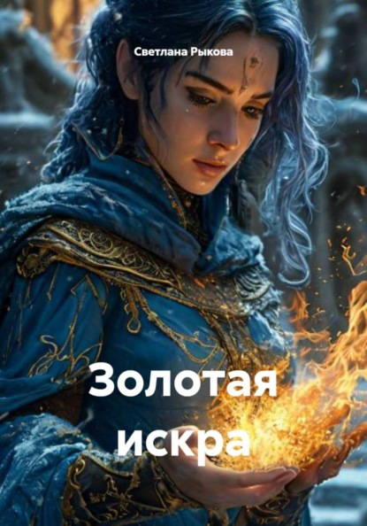 Золотая искра