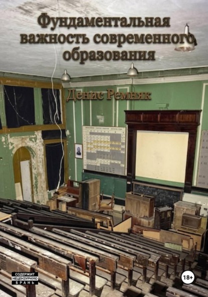 Короткий рассказ о фундаментальной важности современного образования