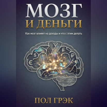 Мозг и деньги