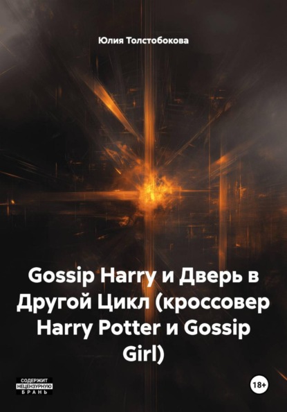 Gossip Harry и Дверь в Другой Цикл (кроссовер Harry Potter и Gossip Girl)